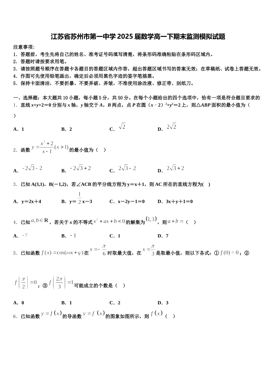 江苏省苏州市第一中学2025届数学高一下期末监测模拟试题含解析_第1页