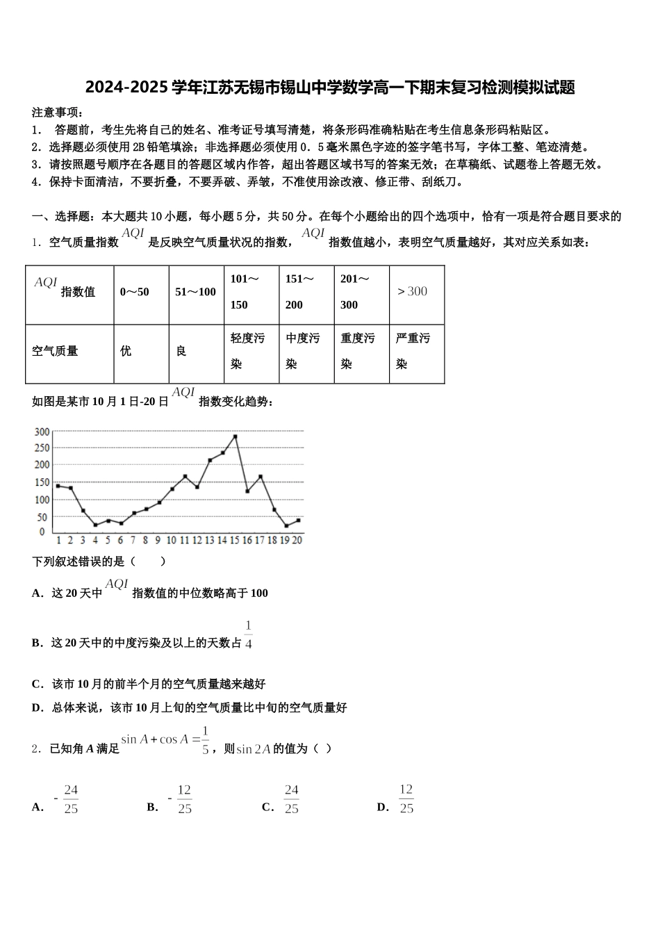 2024-2025学年江苏无锡市锡山中学数学高一下期末复习检测模拟试题含解析_第1页