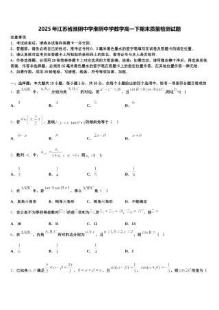 2025年江苏省淮阴中学淮阴中学数学高一下期末质量检测试题含解析
