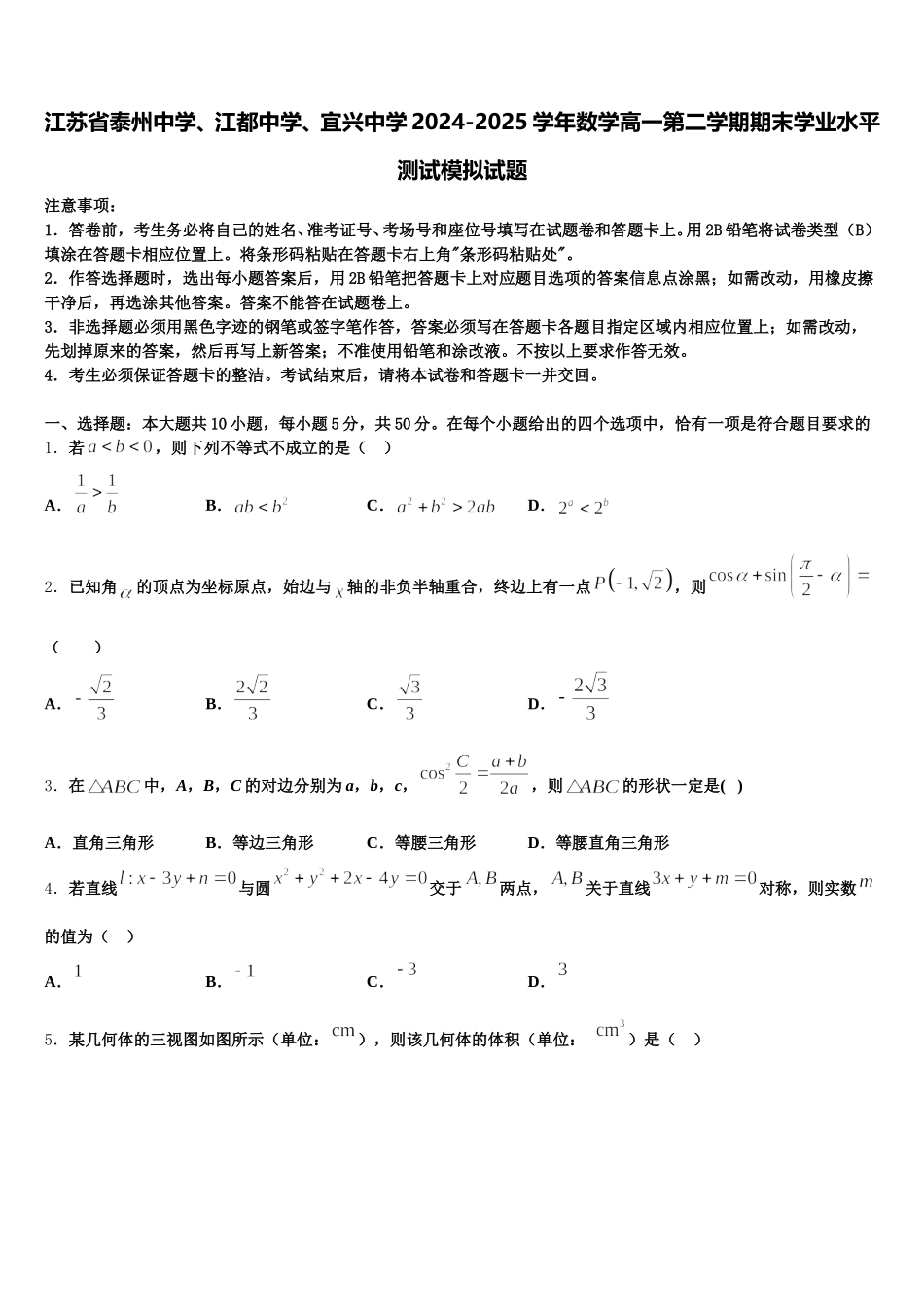 江苏省泰州中学、江都中学、宜兴中学2024-2025学年数学高一第二学期期末学业水平测试模拟试题含解析_第1页