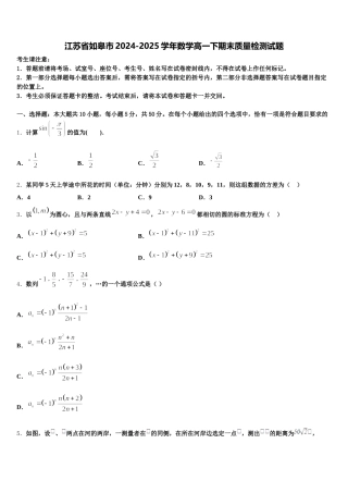 江苏省如皋市2024-2025学年数学高一下期末质量检测试题含解析