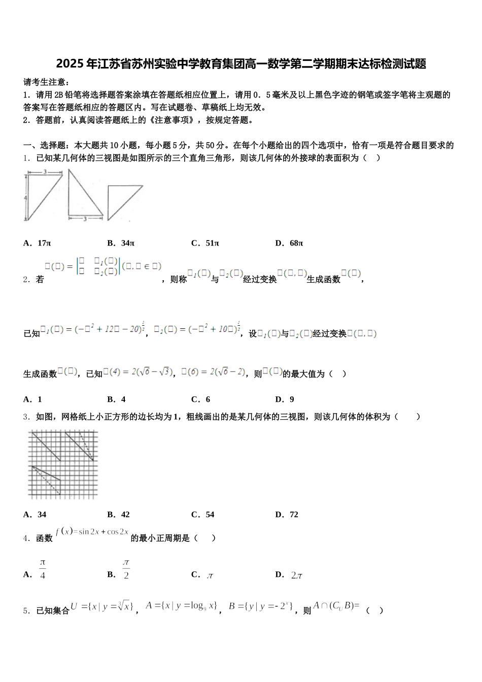 2025年江苏省苏州实验中学教育集团高一数学第二学期期末达标检测试题含解析_第1页