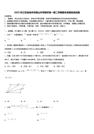 2025年江苏省徐州市铜山中学数学高一第二学期期末质量检测试题含解析