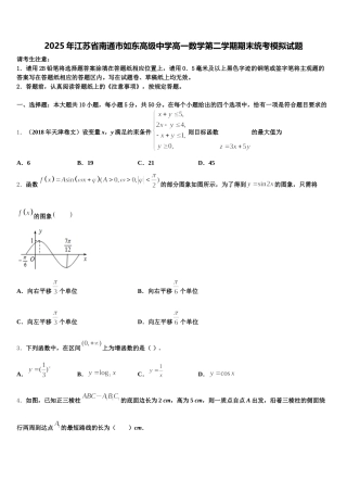 2025年江苏省南通市如东高级中学高一数学第二学期期末统考模拟试题含解析
