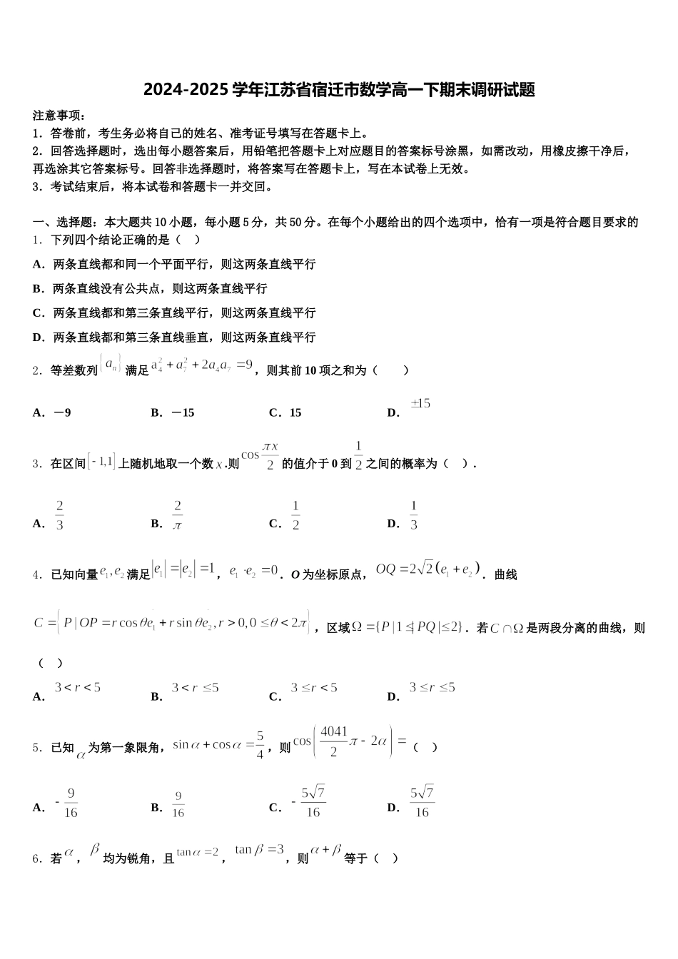 2024-2025学年江苏省宿迁市数学高一下期末调研试题含解析_第1页