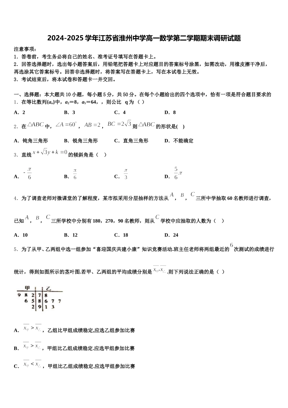 2024-2025学年江苏省淮州中学高一数学第二学期期末调研试题含解析_第1页