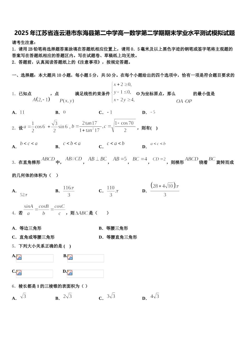 2025年江苏省连云港市东海县第二中学高一数学第二学期期末学业水平测试模拟试题含解析_第1页