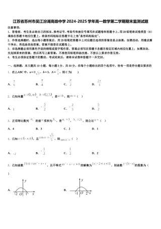 江苏省苏州市吴江汾湖高级中学2024-2025学年高一数学第二学期期末监测试题含解析