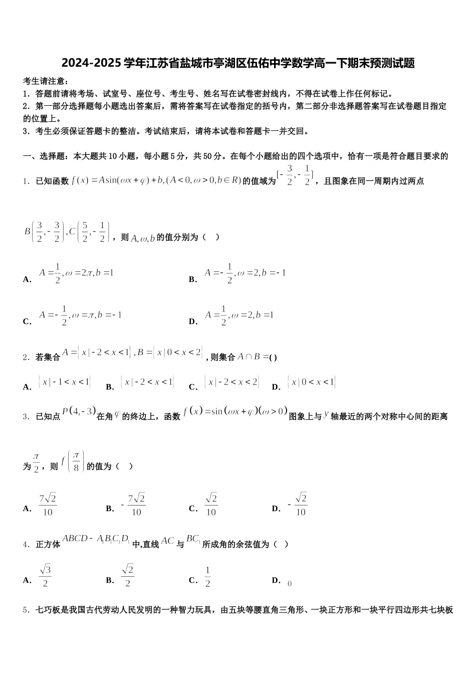 2024-2025学年江苏省盐城市亭湖区伍佑中学数学高一下期末预测试题含解析_第1页