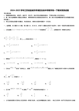 2024-2025学年江苏省盐城市亭湖区伍佑中学数学高一下期末预测试题含解析