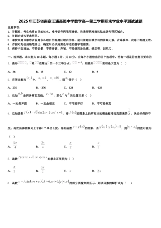 2025年江苏省南京江浦高级中学数学高一第二学期期末学业水平测试试题含解析