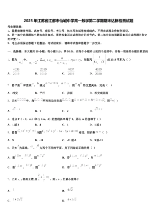 2025年江苏省江都市仙城中学高一数学第二学期期末达标检测试题含解析