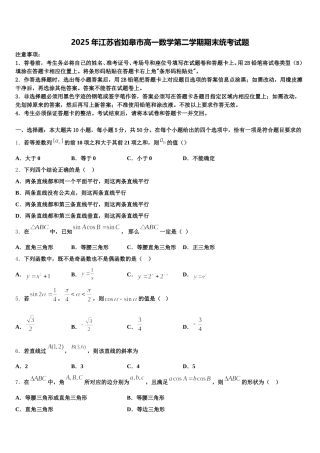 2025年江苏省如皋市高一数学第二学期期末统考试题含解析