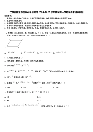 江苏省南通市启东中学创新班2024-2025学年数学高一下期末统考模拟试题含解析