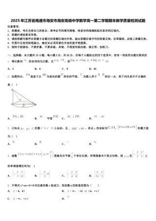 2025年江苏省南通市海安市海安高级中学数学高一第二学期期末教学质量检测试题含解析