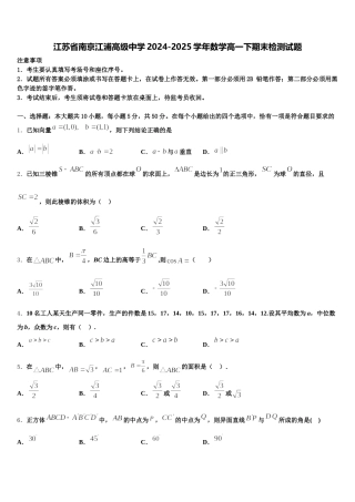江苏省南京江浦高级中学2024-2025学年数学高一下期末检测试题含解析