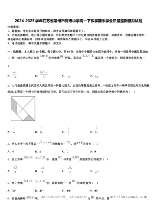 2024-2025学年江苏省常州市高级中学高一下数学期末学业质量监测模拟试题含解析