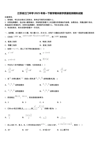 江苏省江门中学2025年高一下数学期末教学质量检测模拟试题含解析