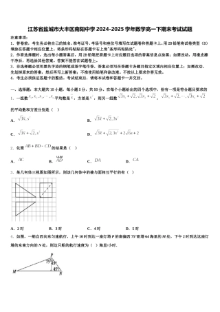 江苏省盐城市大丰区南阳中学2024-2025学年数学高一下期末考试试题含解析