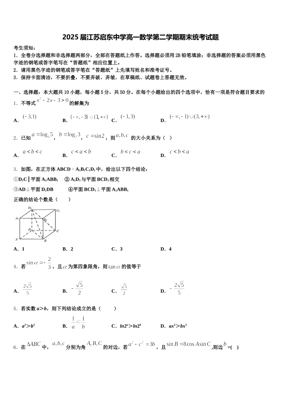 2025届江苏启东中学高一数学第二学期期末统考试题含解析_第1页