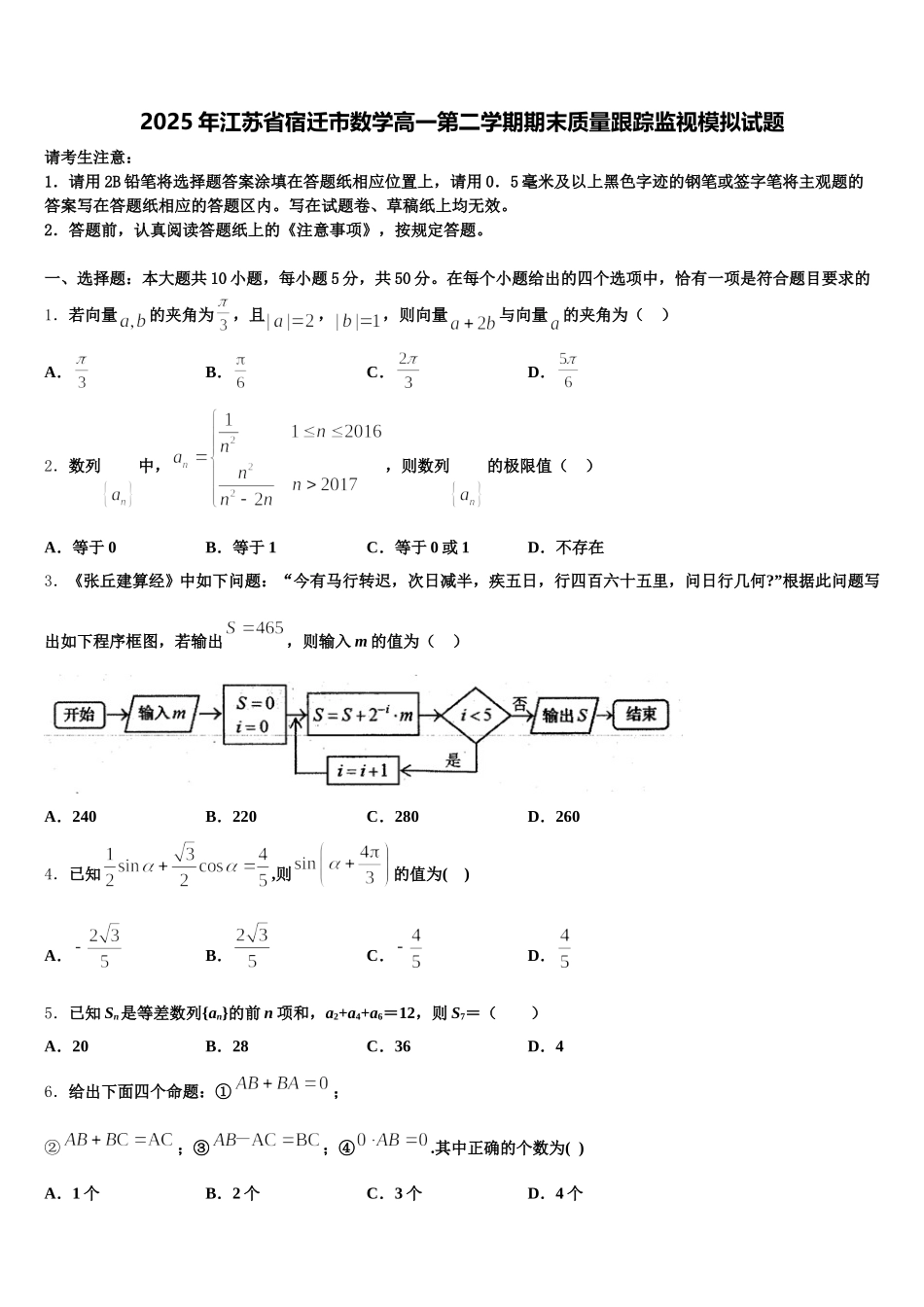 2025年江苏省宿迁市数学高一第二学期期末质量跟踪监视模拟试题含解析_第1页