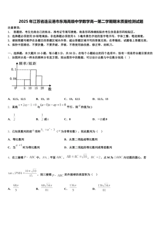 2025年江苏省连云港市东海高级中学数学高一第二学期期末质量检测试题含解析