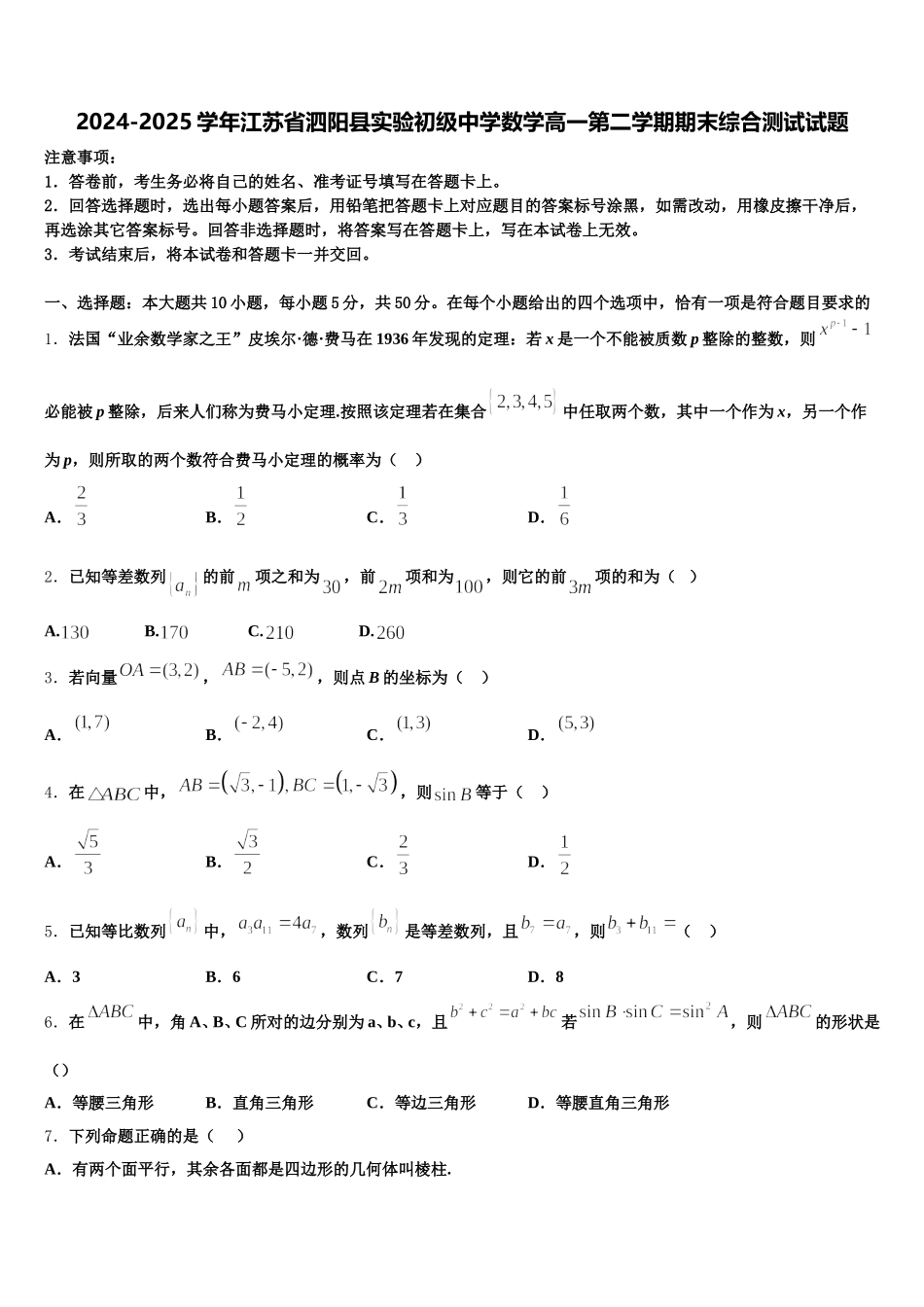 2024-2025学年江苏省泗阳县实验初级中学数学高一第二学期期末综合测试试题含解析_第1页