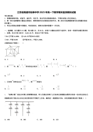 江苏省南通市如皋中学2025年高一下数学期末监测模拟试题含解析
