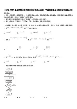 2024-2025学年江苏省连云港市海头高级中学高一下数学期末学业质量监测模拟试题含解析