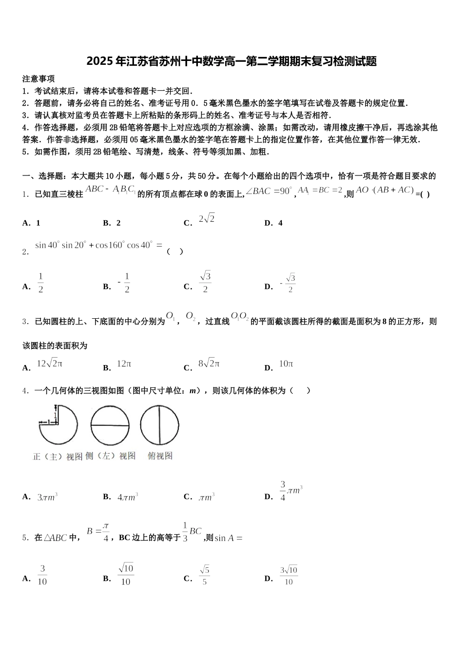 2025年江苏省苏州十中数学高一第二学期期末复习检测试题含解析_第1页