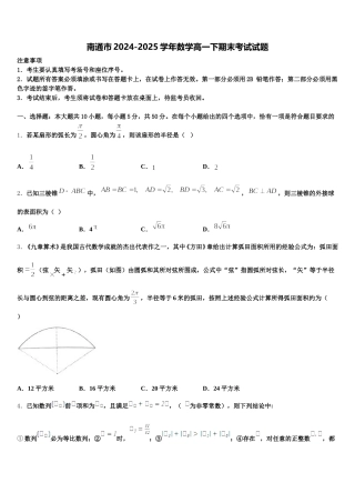 南通市2024-2025学年数学高一下期末考试试题含解析