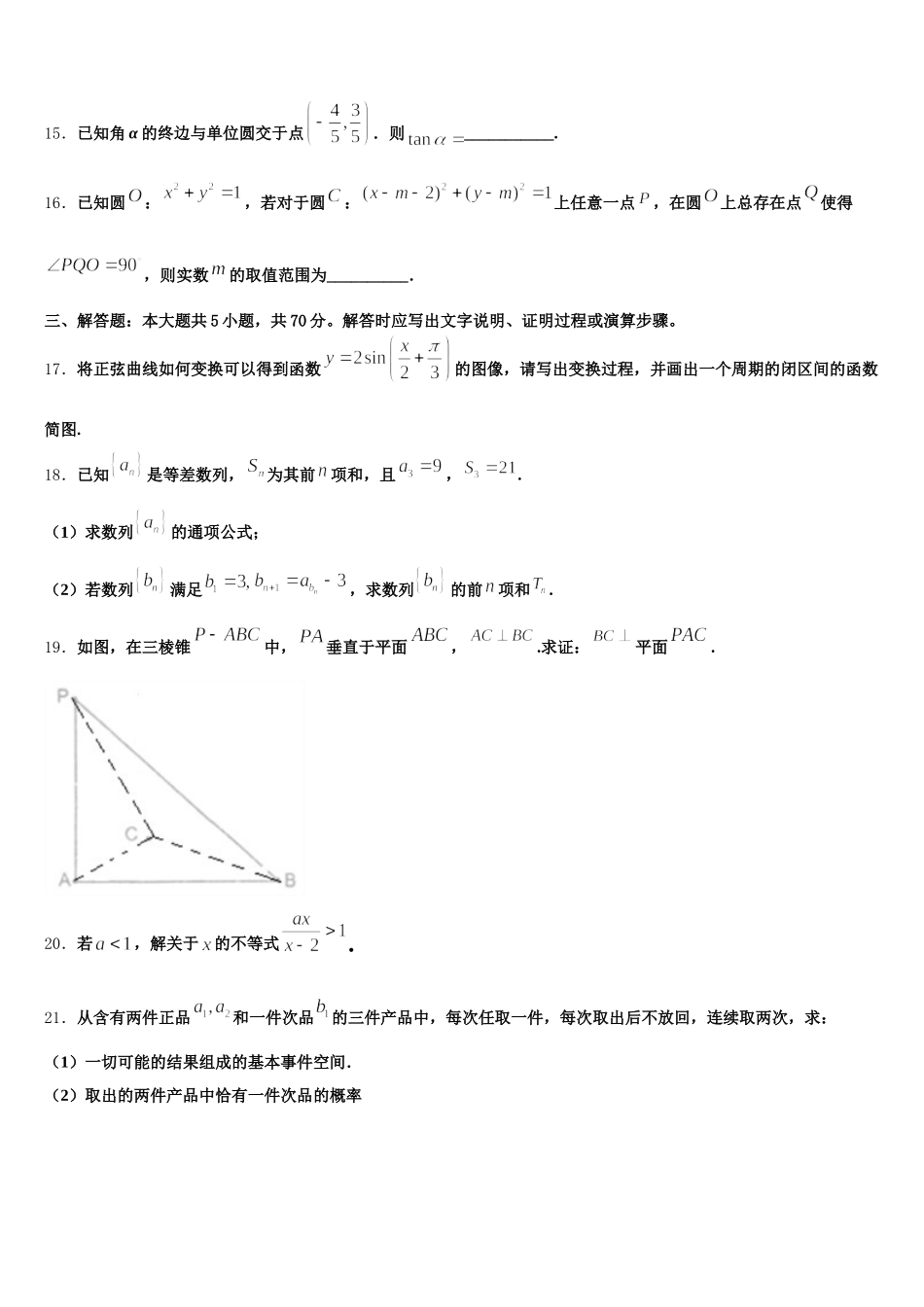 2024-2025学年江苏省淮安市钦工中学数学高一下期末学业质量监测试题含解析_第3页