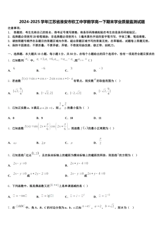 2024-2025学年江苏省淮安市钦工中学数学高一下期末学业质量监测试题含解析