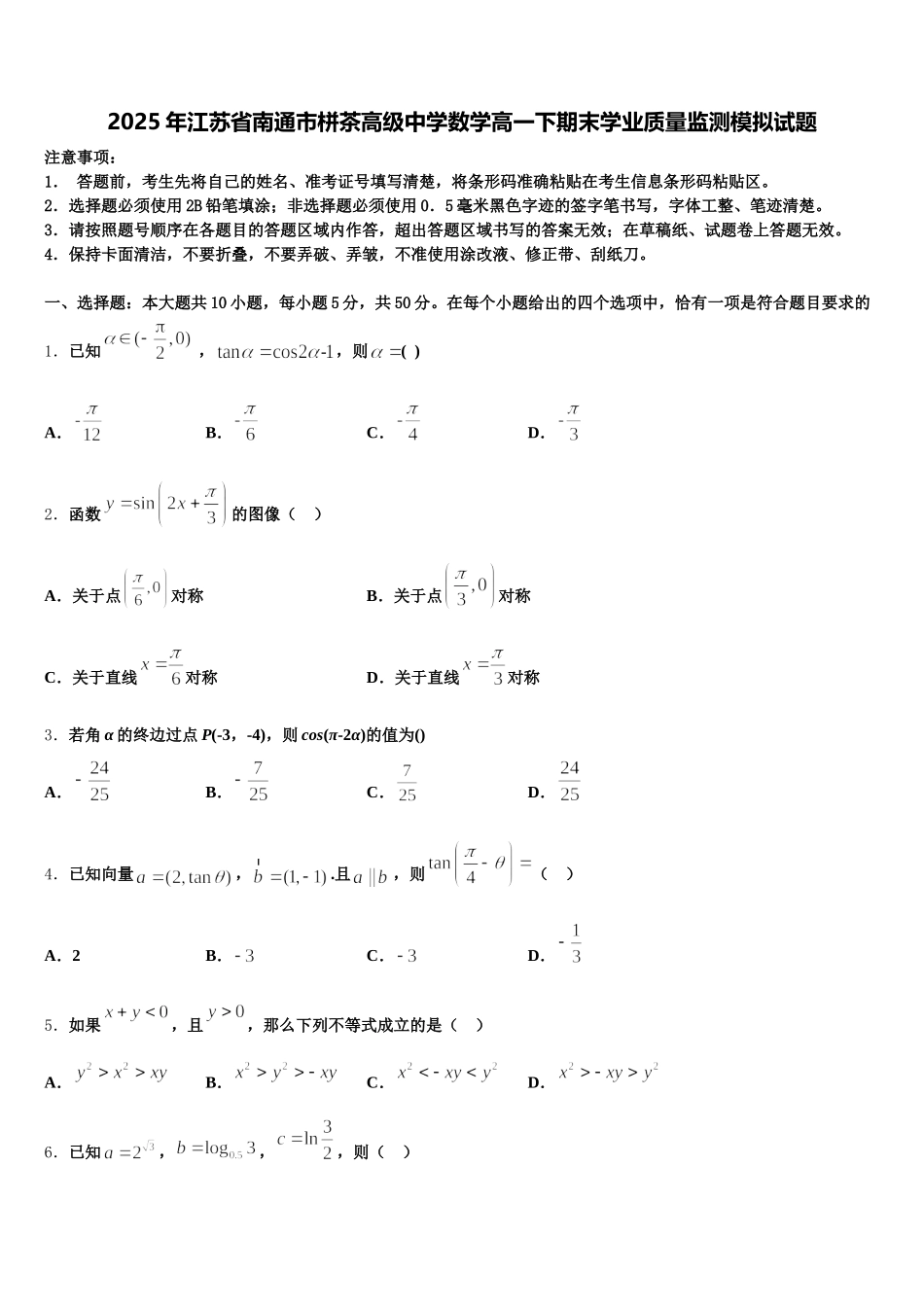 2025年江苏省南通市栟茶高级中学数学高一下期末学业质量监测模拟试题含解析_第1页