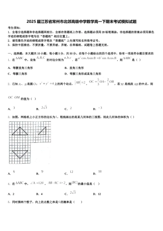 2025届江苏省常州市北郊高级中学数学高一下期末考试模拟试题含解析
