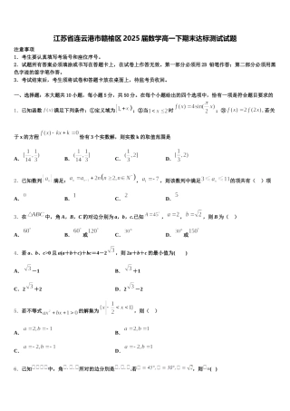 江苏省连云港市赣榆区2025届数学高一下期末达标测试试题含解析