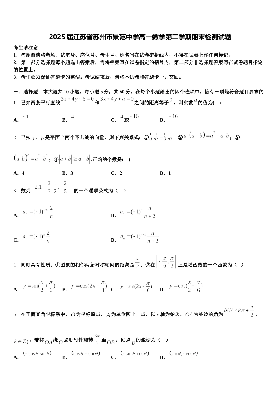 2025届江苏省苏州市景范中学高一数学第二学期期末检测试题含解析_第1页