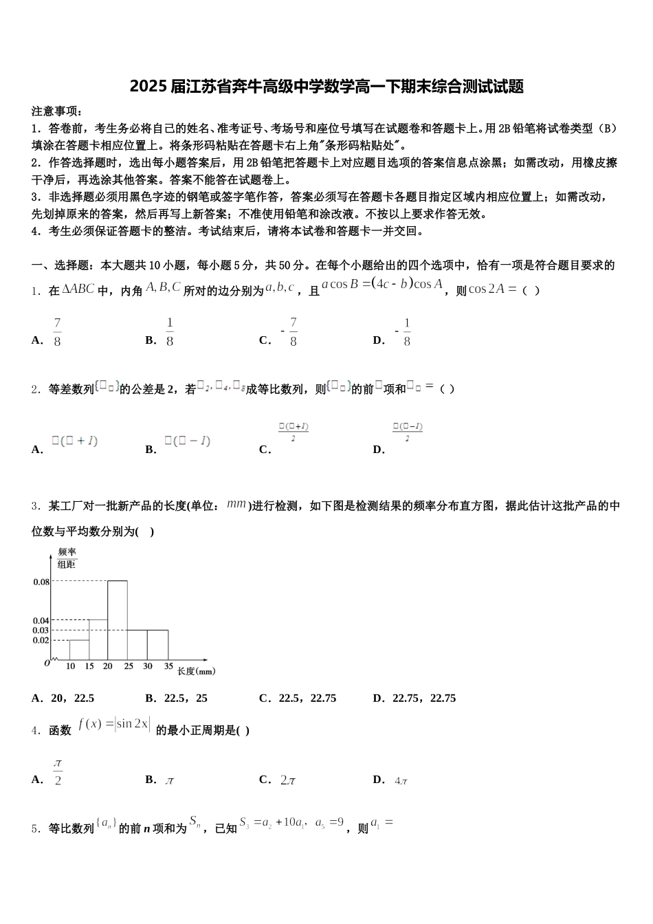 2025届江苏省奔牛高级中学数学高一下期末综合测试试题含解析_第1页