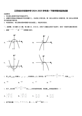 江苏省永丰初级中学2024-2025学年高一下数学期末监测试题含解析