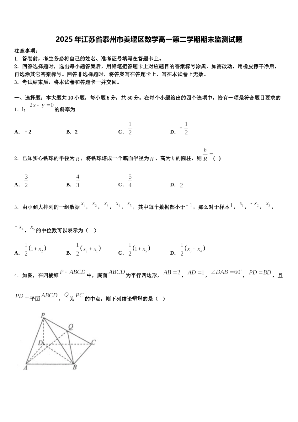 2025年江苏省泰州市姜堰区数学高一第二学期期末监测试题含解析_第1页