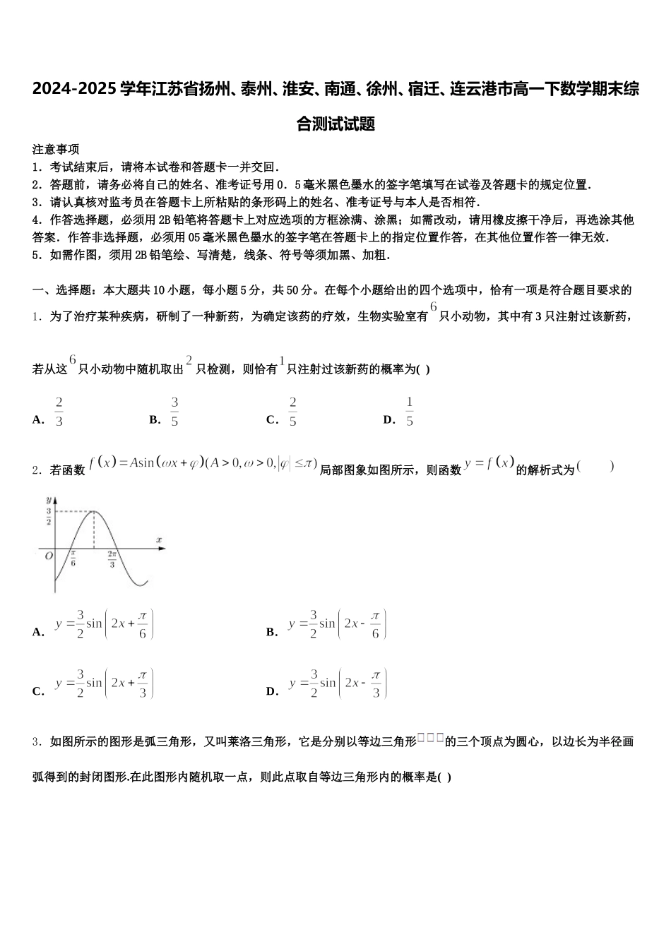 2024-2025学年江苏省扬州、泰州、淮安、南通、徐州、宿迁、连云港市高一下数学期末综合测试试题含解析_第1页