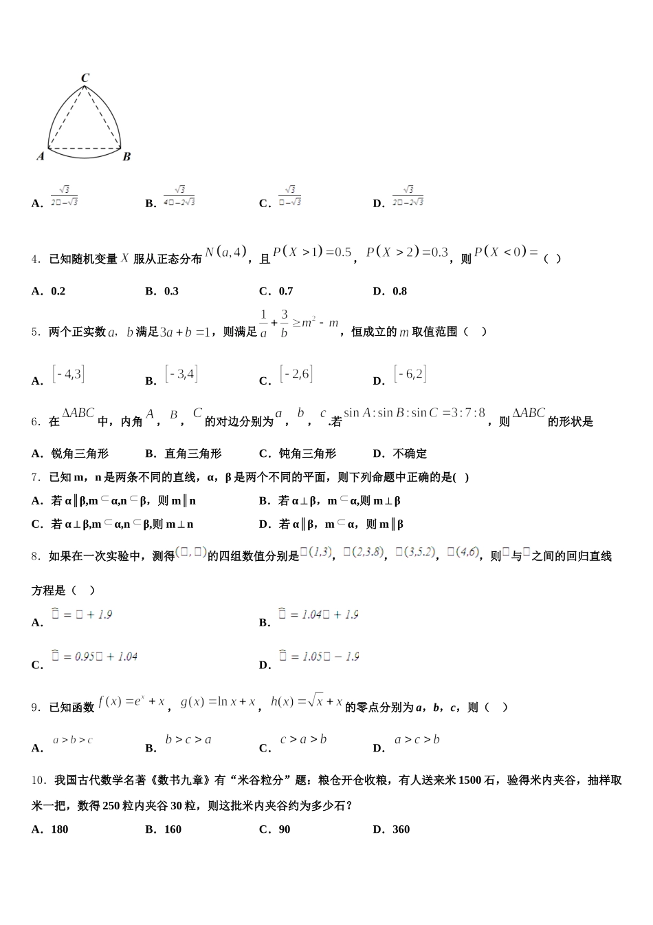 2024-2025学年江苏省扬州、泰州、淮安、南通、徐州、宿迁、连云港市高一下数学期末综合测试试题含解析_第2页