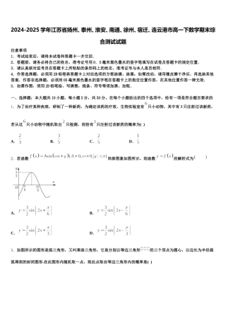 2024-2025学年江苏省扬州、泰州、淮安、南通、徐州、宿迁、连云港市高一下数学期末综合测试试题含解析
