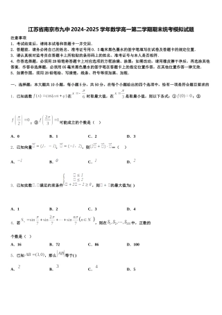 江苏省南京市九中2024-2025学年数学高一第二学期期末统考模拟试题含解析