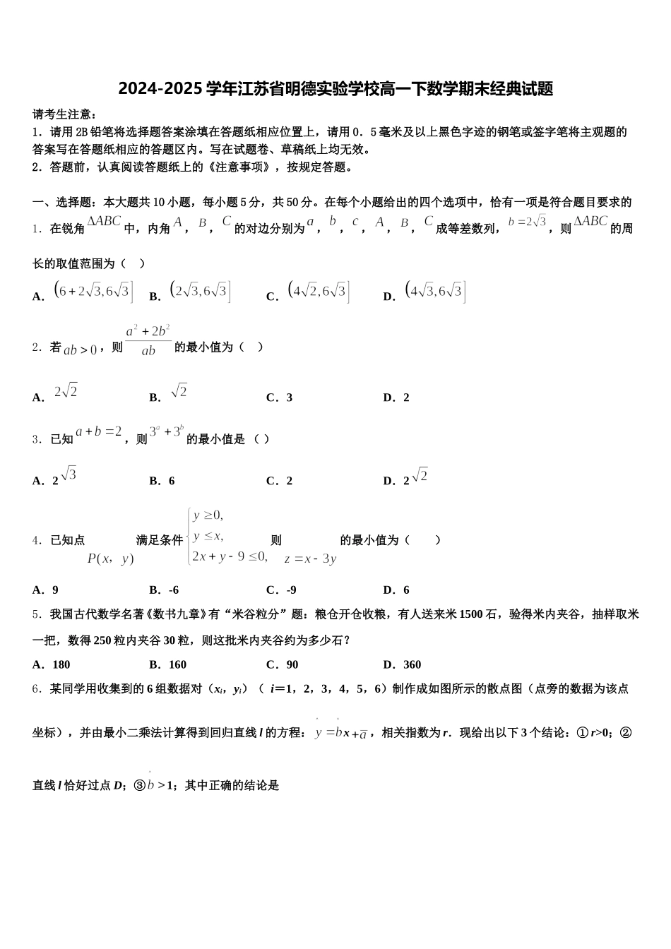 2024-2025学年江苏省明德实验学校高一下数学期末经典试题含解析_第1页