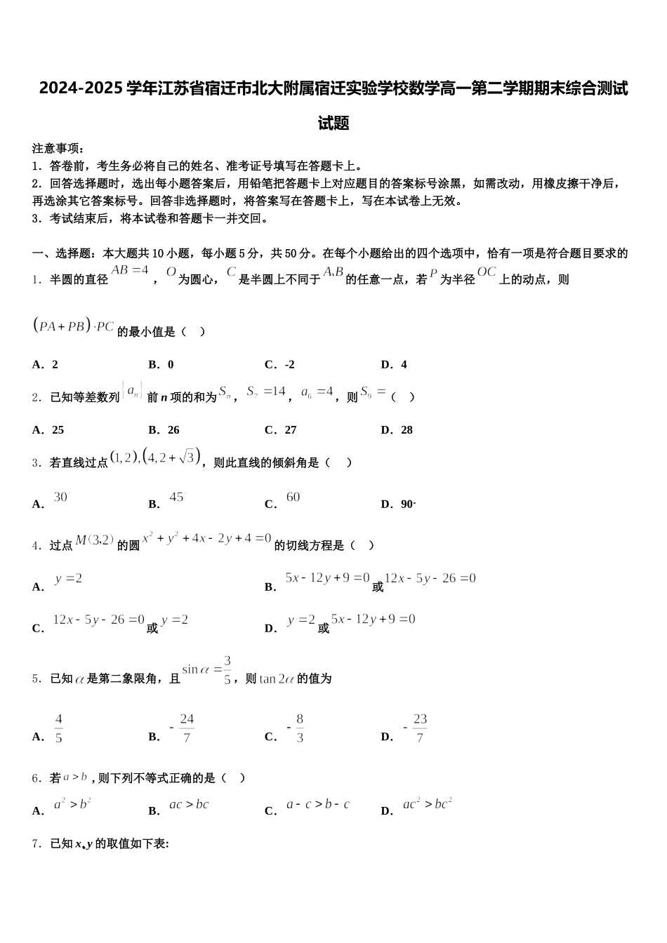 2024-2025学年江苏省宿迁市北大附属宿迁实验学校数学高一第二学期期末综合测试试题含解析_第1页