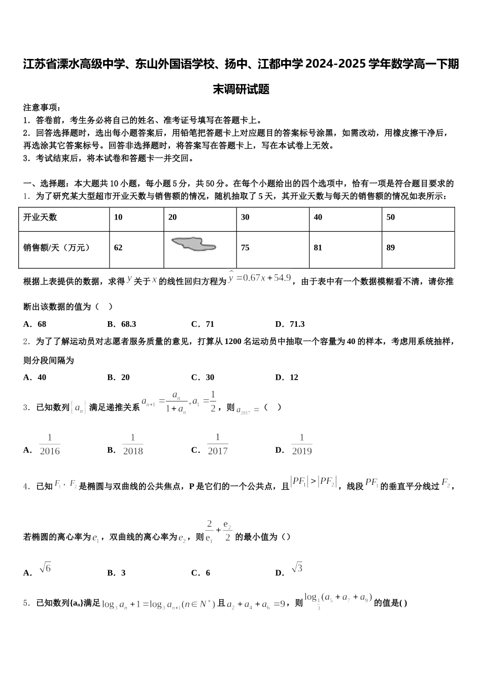 江苏省溧水高级中学、东山外国语学校、扬中、江都中学2024-2025学年数学高一下期末调研试题含解析_第1页