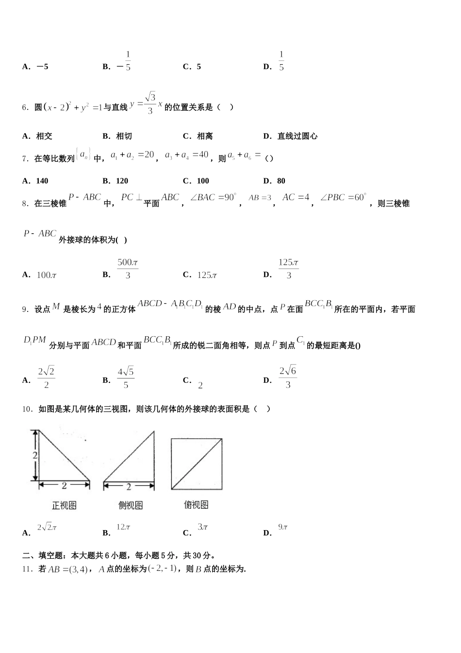 江苏省溧水高级中学、东山外国语学校、扬中、江都中学2024-2025学年数学高一下期末调研试题含解析_第2页