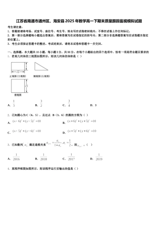 江苏省南通市通州区、海安县2025年数学高一下期末质量跟踪监视模拟试题含解析
