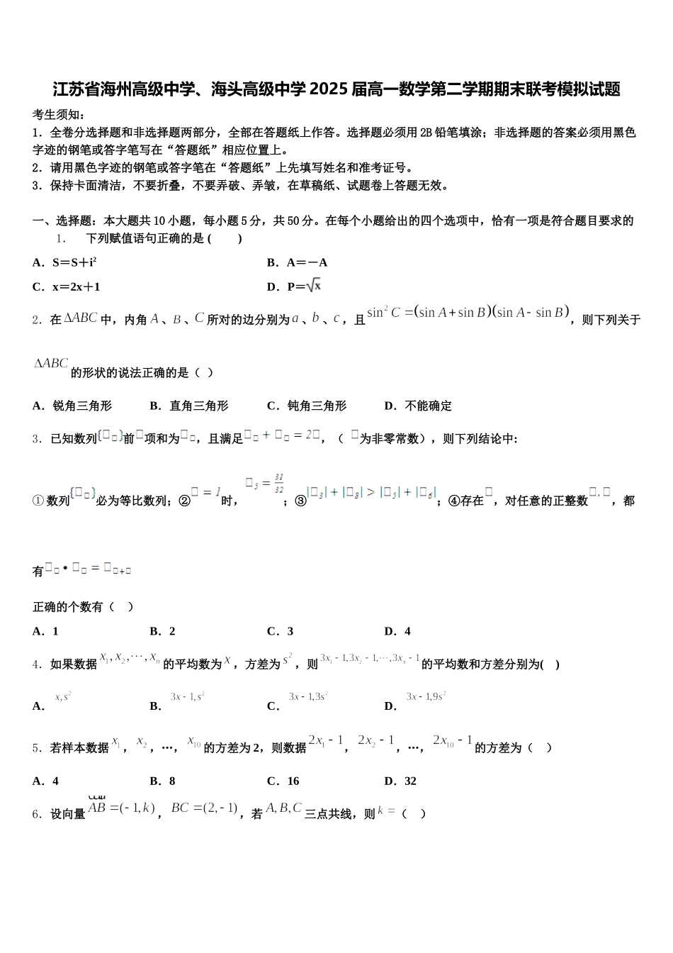 江苏省海州高级中学、海头高级中学2025届高一数学第二学期期末联考模拟试题含解析_第1页